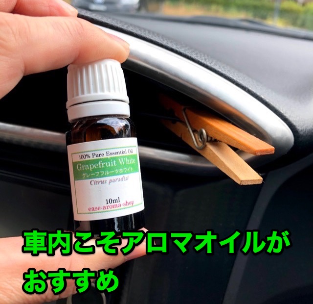 車内こそアロマオイルがおすすめ 車内こそアロマオイルがおすすめ
