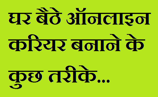 Ghar Baithe Online carrier banane ke Tarike Ghar Baithe Online carrier banane ke Tarike