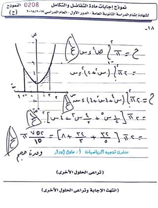 نموذج الإجابة الرسمي لامتحان التفاضل والتكامل للثانوية العامة دور أول 2018 نموذج الإجابة الرسمي لامتحان التفاضل والتكامل للثانوية العامة دور أول 2018