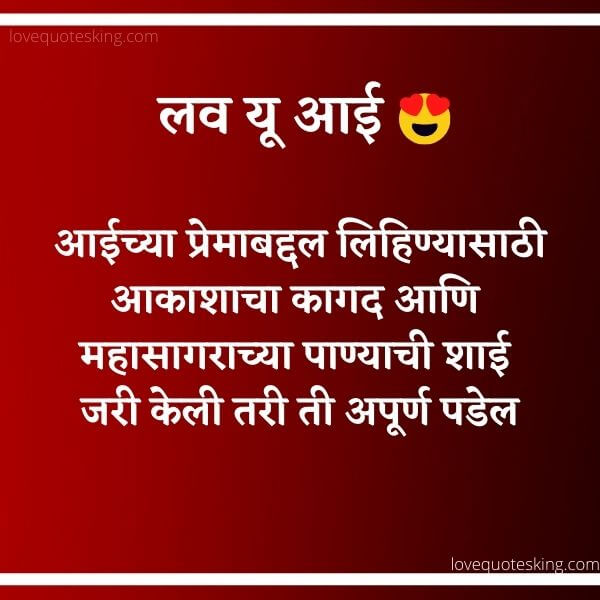 Aai Quotes In Marathi 100 + आई शायरी मराठी