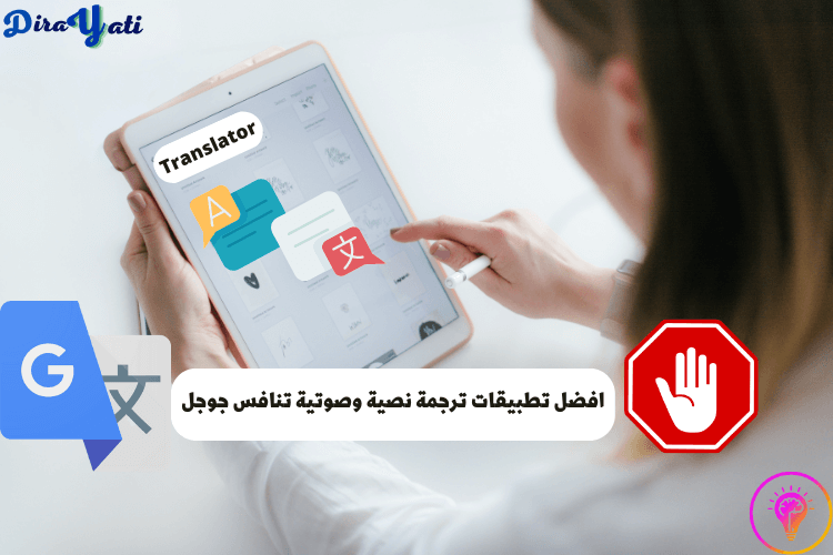 افضل تطبيقات ترجمة نصية وصوتية تنافس جوجل ( تطبيق Translate Voice – Translator) -   ما هو افضل تطبيق للترجمة الفورية؟ ما هو افضل تطبيق للترجمة بدون نت؟ ما هو افضل مترجم لغات؟ ما هو التطبيق الذي يترجم اللغات؟   أفضل برنامج ترجمة نصوص بدقة شديدة برامج الترجمة الفورية المجانية افضل تطبيق للترجمة الصحيحة افضل تطبيق للترجمة بدون نت أفضل تطبيق ترجمة مجاني برنامج ترجمة فورية للمحادثات تطبيقات ترجمة إنجليزي عربي أفضل برنامج ترجمة من الإنجليزية إلى العربية   تطبيقات الترجمة الصوتية تطبيقات الترجمة النصية الترجمة الآلية مميزات التطبيقات عيوب التطبيقات استخدام التطبيقات بشكل فعال.   تعرّف على أفضل تطبيقات الترجمة الصوتية والنصية في 2023