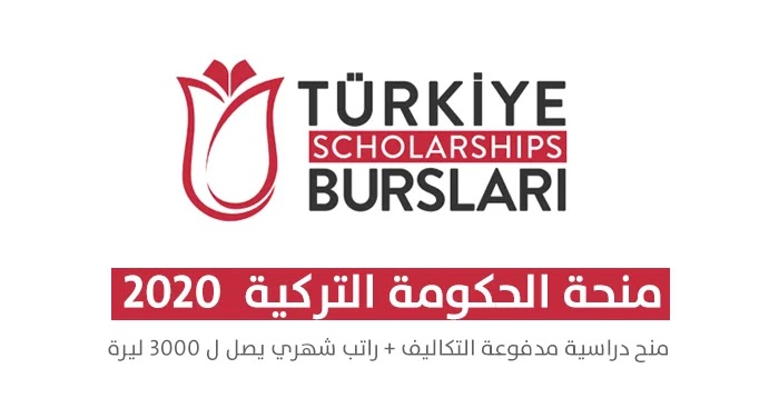 نتائج التسجيل للمنحة التركية للعام 2020 لجميع المستويات الأكاديمية بكالوريوس ماجستير دكتوراه موقع المتقدمون