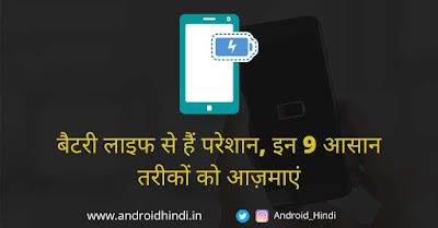 Battery Life से हैं परेशान, इन 9 आसान तरीकों को आज़माएं