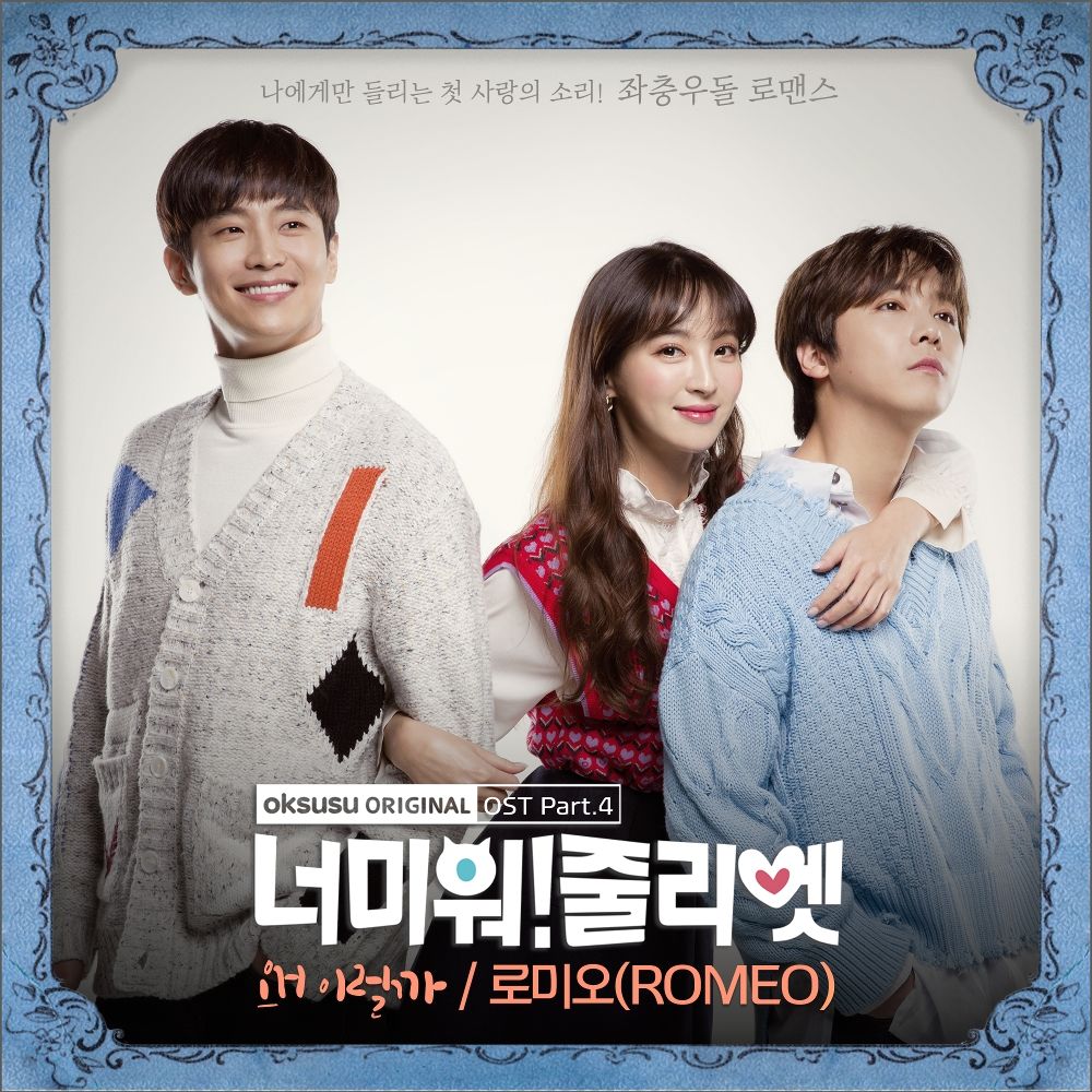 ROMEO – I Hate You Juliet OST Part.4