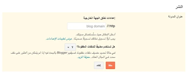 إعدادات نطاق جهة خارجية في بلوجر