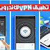 تحميل ارقى تطبيق VPN Unlimited للاندرويد تحميل ارقى تطبيق VPN Unlimited للاندرويد