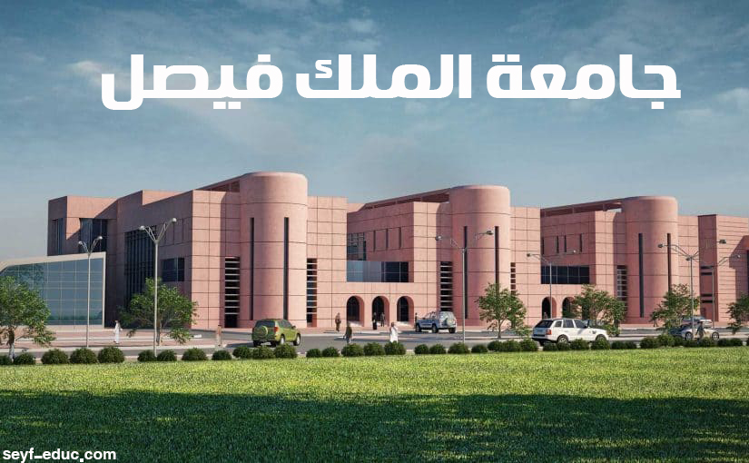 جامعة الملك فيصل