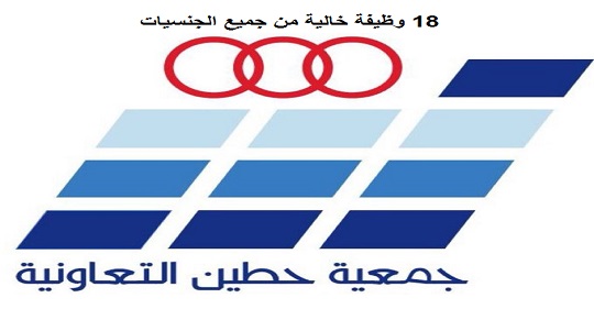 جمعية حطين التعاونية الكويتية تعلن الوظائف التالية من جميع الجنسيات