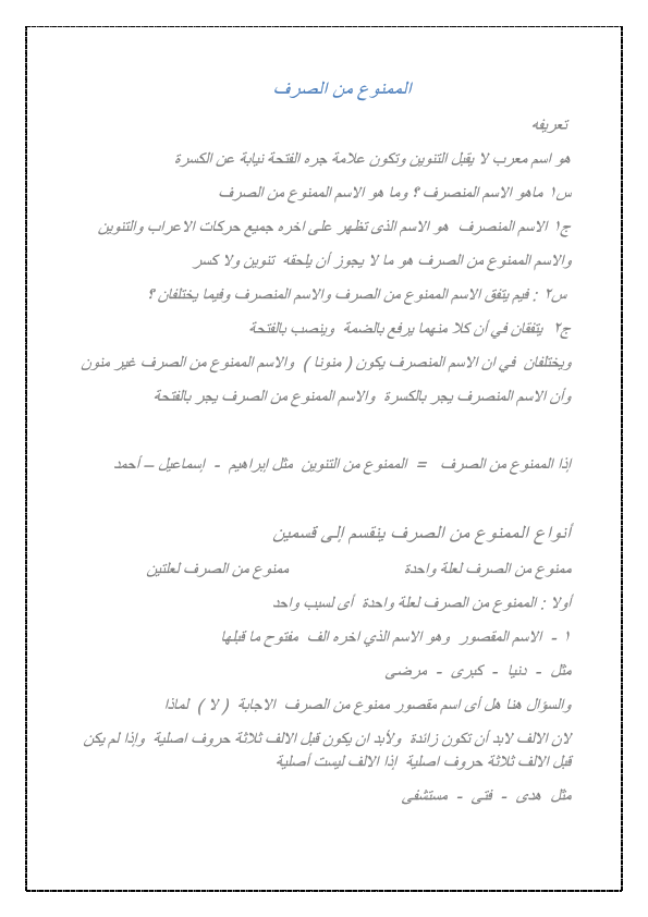 حل درس الممنوع من الصرف في اللغة العربية للصف التاسع