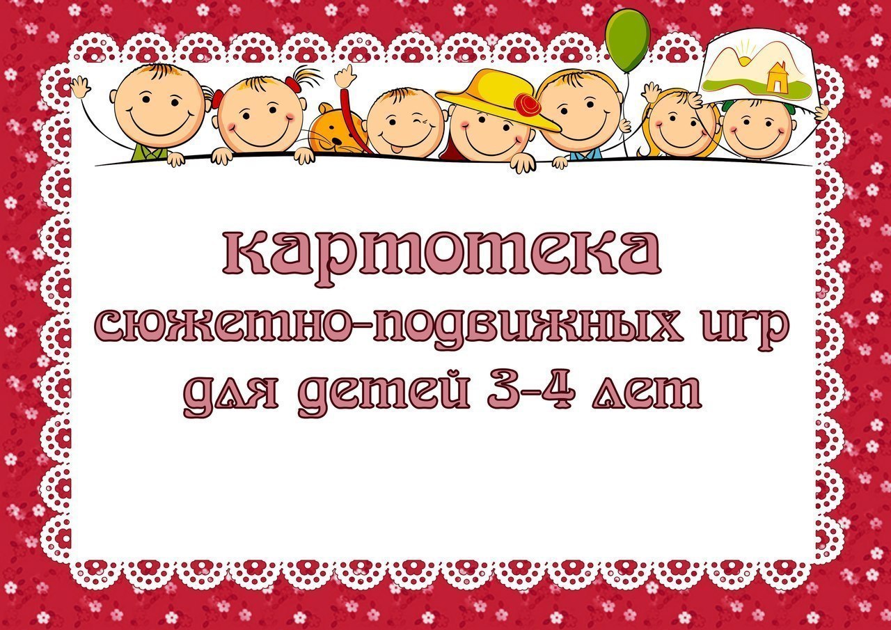 картотека для детей 1 младшей группы. картотека для детей 1 младшей группы. титульный лист картотека прогулок в младшей группе. картотека зимних игр в 2 младшей. картотека малоподвижных игр для детей 1.