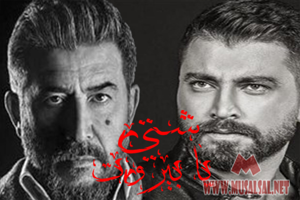 مسلسل شتي يابيروت