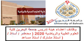 جامعة البحرين تعلن وظائف اعضاء هيئة تدريس بكلية العلوم الطبية والرياضية بمختلف التخصصات وظائف اكاديمية 2020