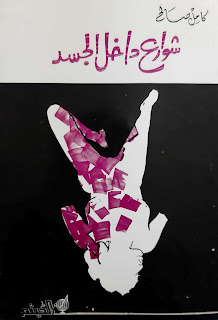 شوارع داخل الجسد شعر  - دار الهيثم - بيروت 1991  Shawāriʻ dākhil al-jasad / Kāmil Farḥān Ṣāliḥ