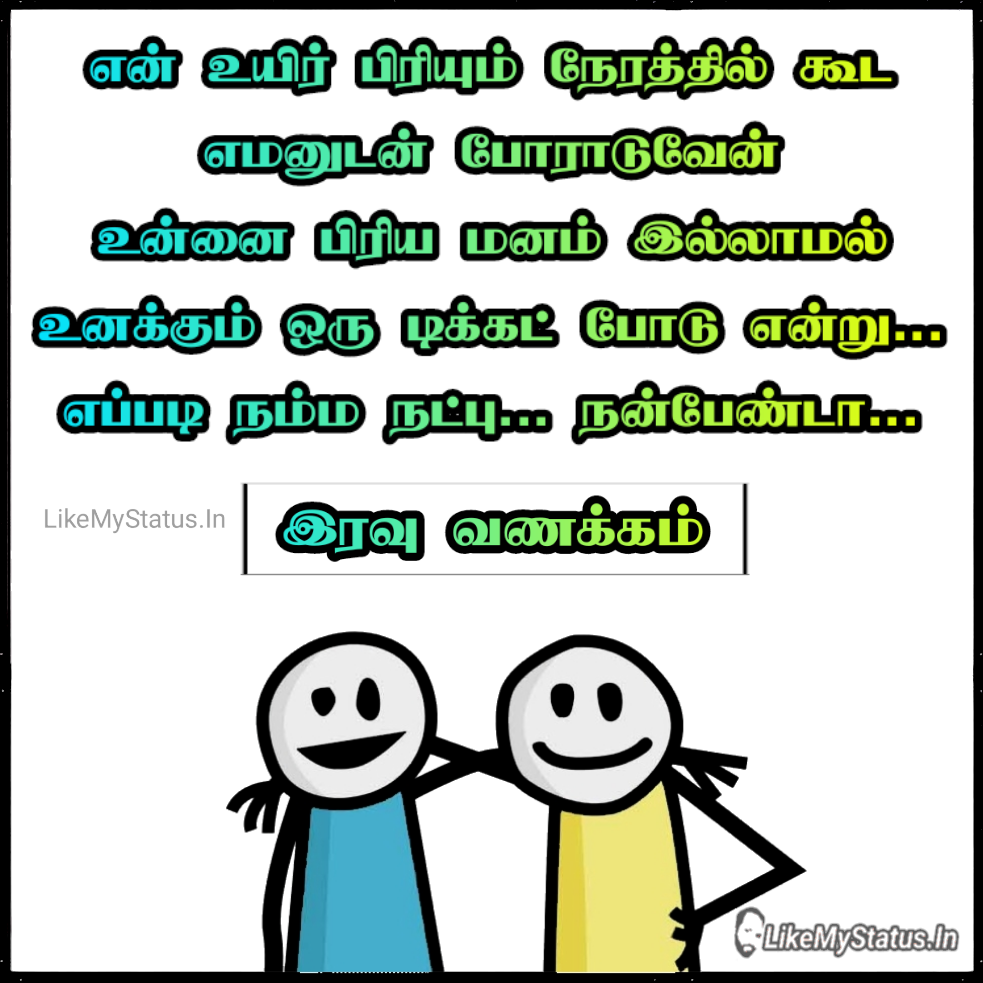 நன்பேண்டா... Funny Friendship Quote Image Tamil...