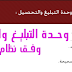 وحدة التبليغ والتحصيل وفق نظام QCM وحدة التبليغ والتحصيل وفق نظام QCM