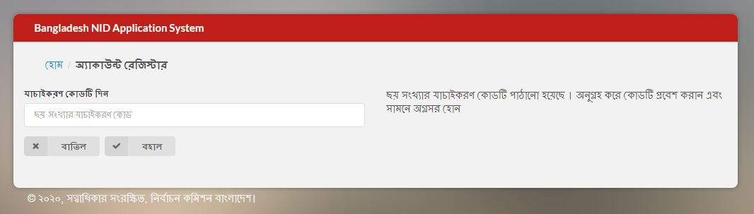 অনলাইনে এনআইডি কার্ড সংশোধন