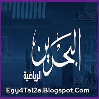 قناة البحرين الرياضية الاولي بث مباشر