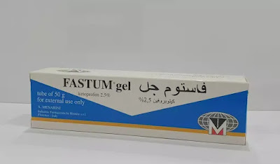 فاستم جيل Fastum gel مسكن لألام العظام والمفاصل