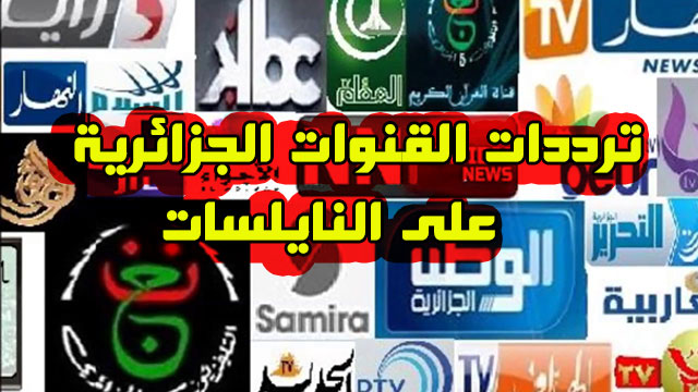 الجزائرية قناة مشاهدة قناة