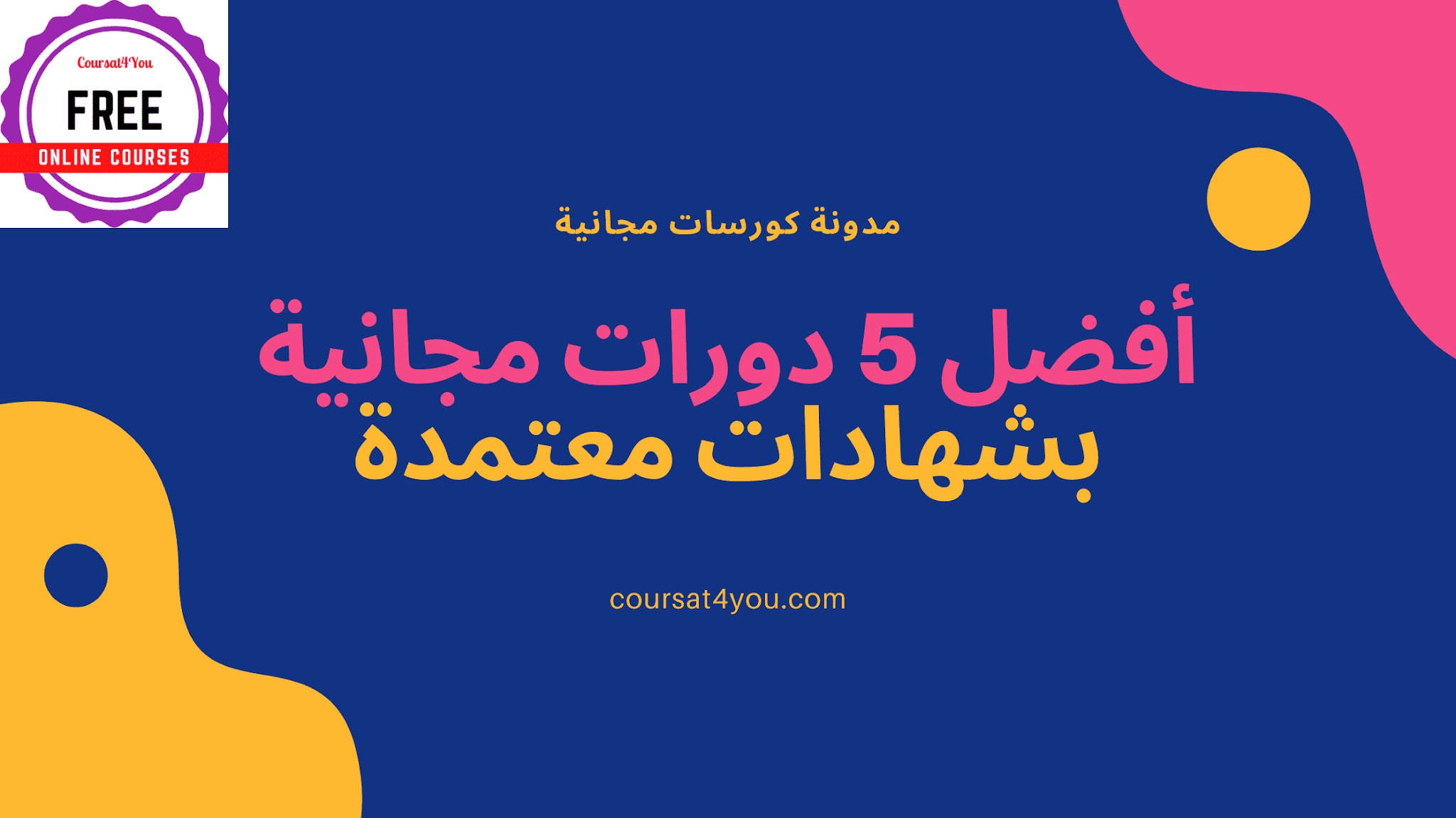 كورسات مجانية اون لاين بشهادات معتمدة أفضل 5 دورات معتمدة 2020 كورسات مجانية اون لاين بشهادات معتمدة أفضل 5 دورات معتمدة 2020