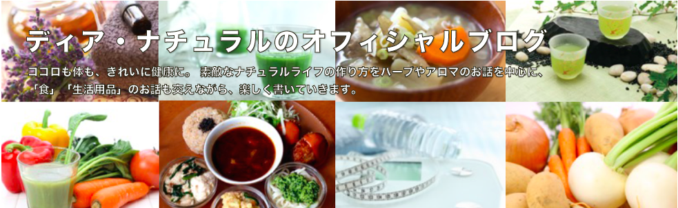 ディア・ナチュラルのオフィシャルブログ