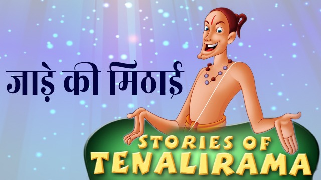 tenaliram-hindi-story