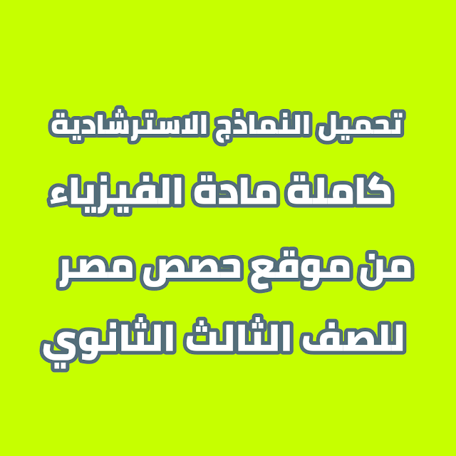 درسولى التعليمى تحميل النماذج الاسترشادية كاملة فى مادة الفيزياء من موقع حصص مصر للصف الثالث الثانوى 2021