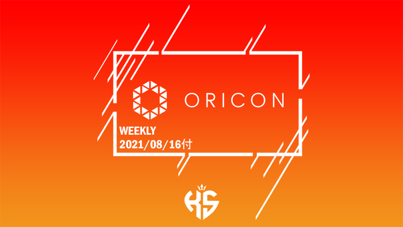 [Weekly] Oricon Chart 2021/08/16付 KOREAN SALES