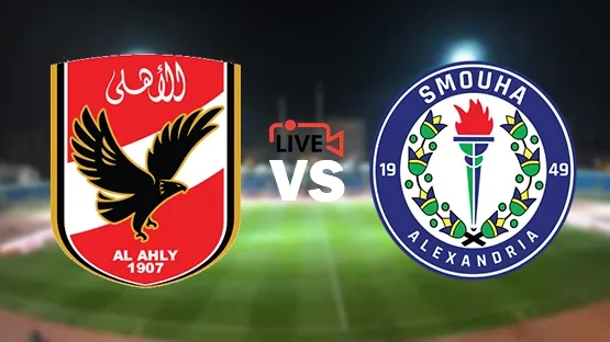 مشاهدة مباراة سموحة ضد الاهلي 4-7-2021 بث مباشر في الدوري المصري مشاهدة مباراة سموحة ضد الاهلي 4-7-2021 بث مباشر في الدوري المصري