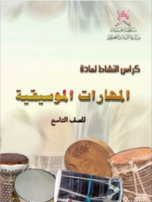 تنزيل كتاب المهارات الموسيقية للصف التاسع اساسي مناهج سلطنة عمان برابط مباشر
