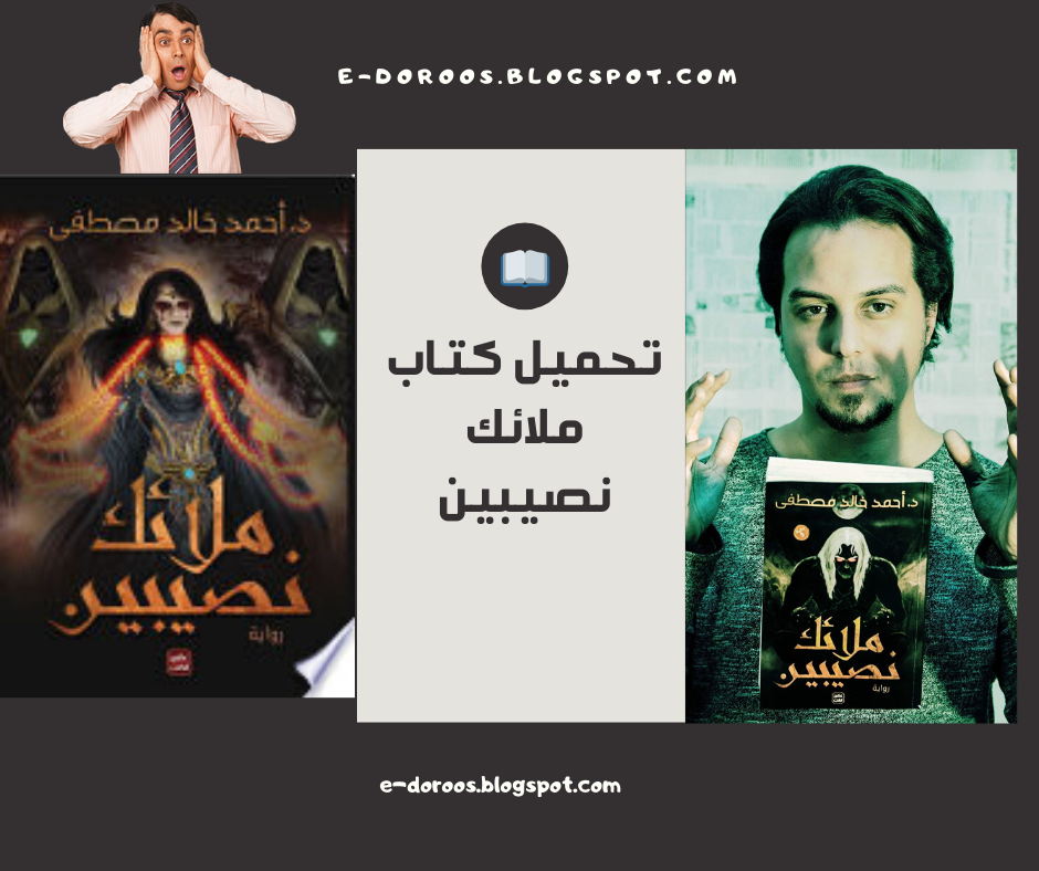 تحميل كتاب ملائك نصيبين pdf روايات عربية edoroos تنزيل روايات PDF العالمية تحميل كتاب ملائك نصيبين pdf روايات عربية edoroos تنزيل روايات PDF العالمية
