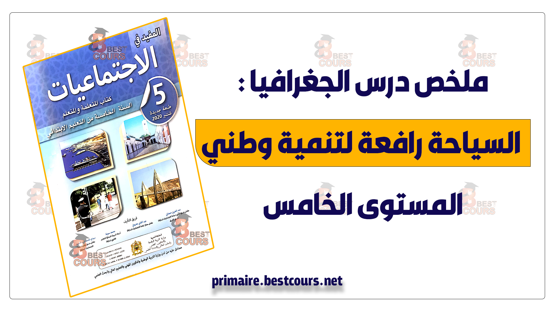 ملخص درس الجغرافيا : السياحة رافعة لتنمية وطني للمستوى الخامس.