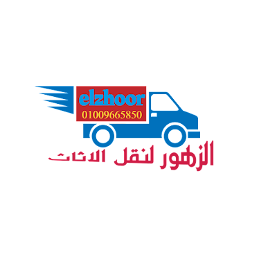 الصفوة لنقل العفش: الحل الأمثل لنقل أثاثك في السعودية
