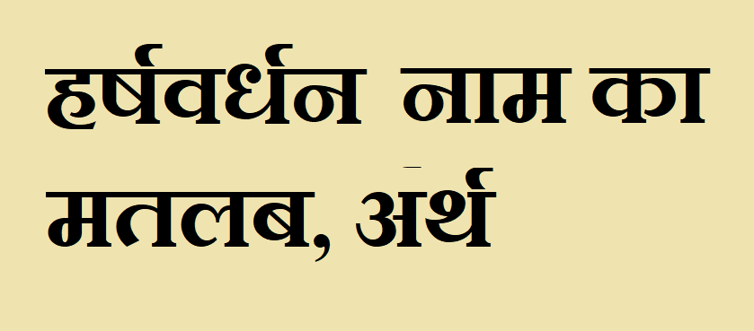 हर्षवर्धन नाम का मतलब - Harshvardhan naam ka matlab