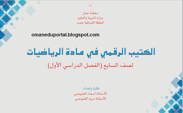 الكتاب الرقمي في مادة الرياضيات للصف السابع