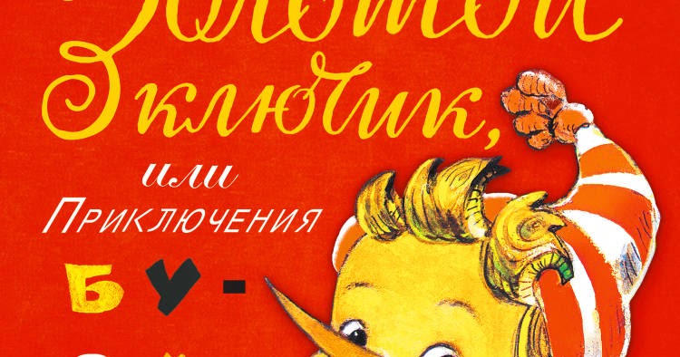 буратино рисунок для детей. с днём рождения буратино открытка. буратино юбилей. с днём рождения пиноккио. день рождения буратино.