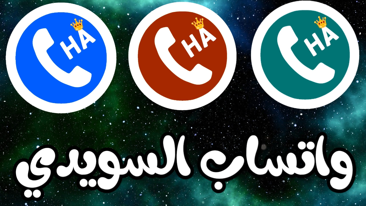 واتساب هشام السويدي نسخة ضد الحظر-2021 HA Whatsapp واتساب هشام السويدي نسخة ضد الحظر-2021 HA Whatsapp