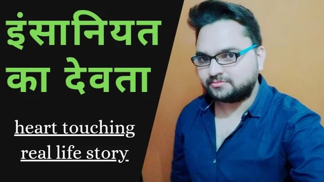 Motivational story in hindi | इंसानियत का देवता