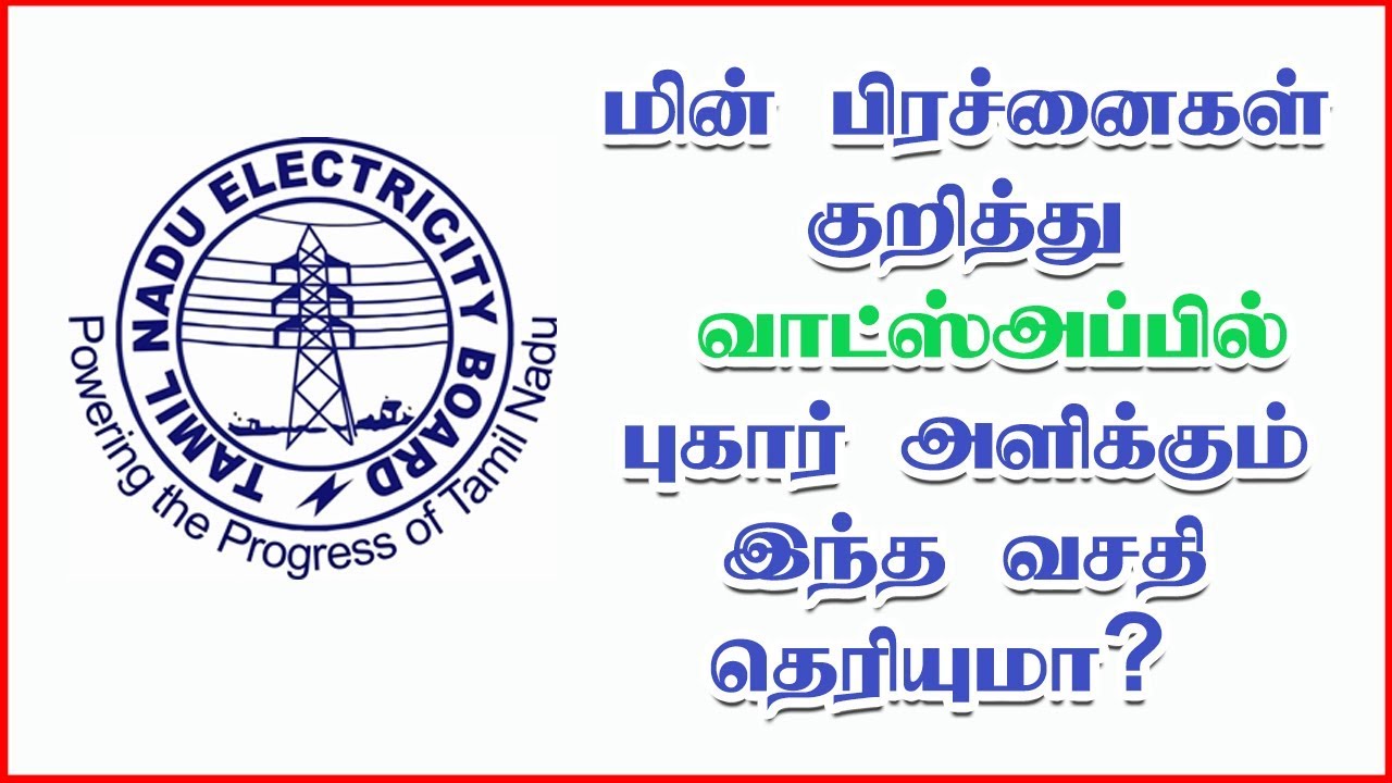 TNEB Complaint number TNEB Consumer Helpline Number