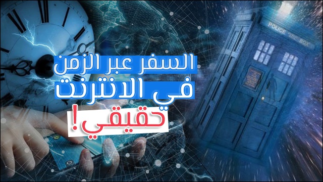 تصفح المواقع في الماضي تصفح المواقع في الماضي