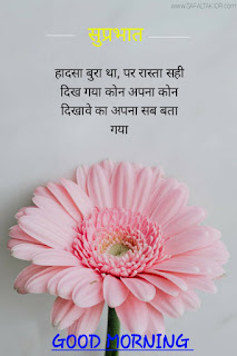 Good morning wishes hindi & Quotes hindi 2021 | good morning thought in hindi images गुड मॉर्निंग मैसेज इन हिंदी