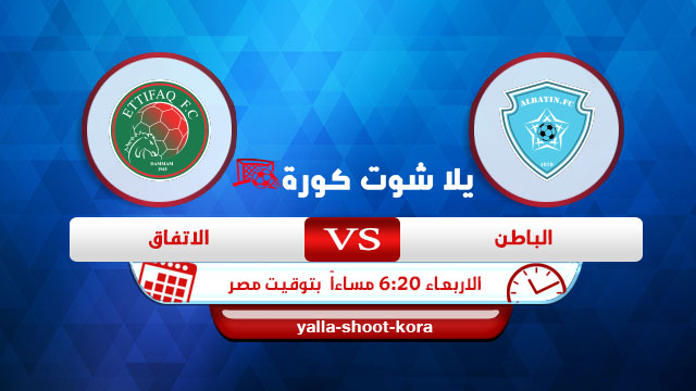 نتيجة مباراة الباطن والاتفاق اليوم 19-05-2021 في الدوري السعودي نتيجة مباراة الباطن والاتفاق اليوم 19-05-2021 في الدوري السعودي
