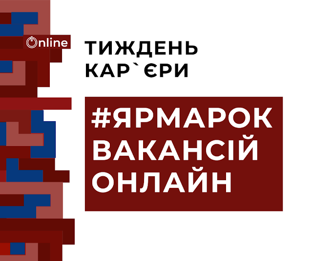 #ярмароквакансійонлайн #ярмароквакансійонлайн