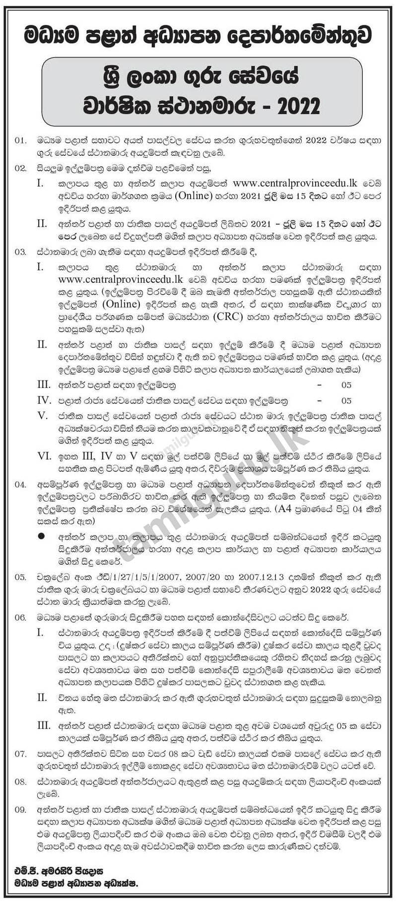 Central Province Annual Teachers Transfer 2022 - Details in Sinhala