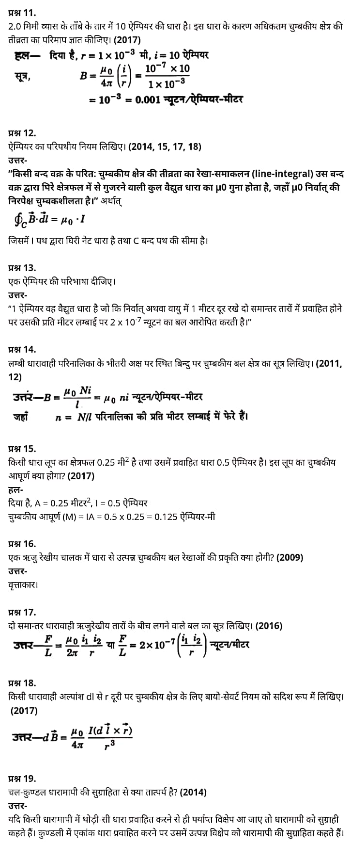 "Class 12 Physics Chapter 4", "Moving Charges and Magnetism", "(गतिमान आवेश और चुम्बकत्व)", Hindi Medium भौतिक विज्ञान कक्षा 12 नोट्स pdf,  भौतिक विज्ञान कक्षा 12 नोट्स 2021 NCERT,  भौतिक विज्ञान कक्षा 12 PDF,  भौतिक विज्ञान पुस्तक,  भौतिक विज्ञान की बुक,  भौतिक विज्ञान प्रश्नोत्तरी Class 12, 12 वीं भौतिक विज्ञान पुस्तक RBSE,  बिहार बोर्ड 12 वीं भौतिक विज्ञान नोट्स,   12th Physics book in hindi, 12th Physics notes in hindi, cbse books for class 12, cbse books in hindi, cbse ncert books, class 12 Physics notes in hindi,  class 12 hindi ncert solutions, Physics 2020, Physics 2021, Maths 2022, Physics book class 12, Physics book in hindi, Physics class 12 in hindi, Physics notes for class 12 up board in hindi, ncert all books, ncert app in hindi, ncert book solution, ncert books class 10, ncert books class 12, ncert books for class 7, ncert books for upsc in hindi, ncert books in hindi class 10, ncert books in hindi for class 12 Physics, ncert books in hindi for class 6, ncert books in hindi pdf, ncert class 12 hindi book, ncert english book, ncert Physics book in hindi, ncert Physics books in hindi pdf, ncert Physics class 12, ncert in hindi,  old ncert books in hindi, online ncert books in hindi,  up board 12th, up board 12th syllabus, up board class 10 hindi book, up board class 12 books, up board class 12 new syllabus, up Board Maths 2020, up Board Maths 2021, up Board Maths 2022, up Board Maths 2023, up board intermediate Physics syllabus, up board intermediate syllabus 2021, Up board Master 2021, up board model paper 2021, up board model paper all subject, up board new syllabus of class 12th Physics, up board paper 2021, Up board syllabus 2021, UP board syllabus 2022,  12 वीं भौतिक विज्ञान पुस्तक हिंदी में, 12 वीं भौतिक विज्ञान नोट्स हिंदी में, कक्षा 12 के लिए सीबीएससी पुस्तकें, हिंदी में सीबीएससी पुस्तकें, सीबीएससी  पुस्तकें, कक्षा 12 भौतिक विज्ञान नोट्स हिंदी में, कक्षा 12 हिंदी एनसीईआरटी समाधान, भौतिक विज्ञान 2020, भौतिक विज्ञान 2021, भौतिक विज्ञान 2022, भौतिक विज्ञान  बुक क्लास 12, भौतिक विज्ञान बुक इन हिंदी, बायोलॉजी क्लास 12 हिंदी में, भौतिक विज्ञान नोट्स इन क्लास 12 यूपी  बोर्ड इन हिंदी, एनसीईआरटी भौतिक विज्ञान की किताब हिंदी में,  बोर्ड 12 वीं तक, 12 वीं तक की पाठ्यक्रम, बोर्ड कक्षा 10 की हिंदी पुस्तक  , बोर्ड की कक्षा 12 की किताबें, बोर्ड की कक्षा 12 की नई पाठ्यक्रम, बोर्ड भौतिक विज्ञान 2020, यूपी   बोर्ड भौतिक विज्ञान 2021, यूपी  बोर्ड भौतिक विज्ञान 2022, यूपी  बोर्ड मैथ्स 2023, यूपी  बोर्ड इंटरमीडिएट बायोलॉजी सिलेबस, यूपी  बोर्ड इंटरमीडिएट सिलेबस 2021, यूपी  बोर्ड मास्टर 2021, यूपी  बोर्ड मॉडल पेपर 2021, यूपी  मॉडल पेपर सभी विषय, यूपी  बोर्ड न्यू क्लास का सिलेबस  12 वीं भौतिक विज्ञान, अप बोर्ड पेपर 2021, यूपी बोर्ड सिलेबस 2021, यूपी बोर्ड सिलेबस 2022,