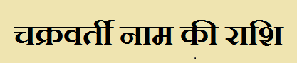 Chakravarti Name Rashi Information