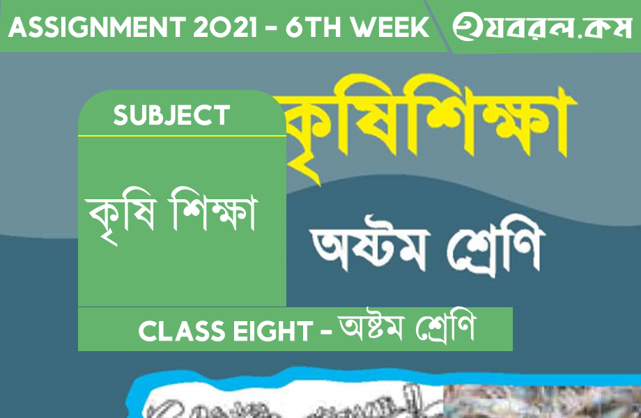 Class Eight 6th Week | Agricultural Science | ৮ম শ্রেণি কৃষি শিক্ষা অ্যাসাইনমেন্ট ২০২১ Class Eight 6th Week | Agricultural Science | ৮ম শ্রেণি কৃষি শিক্ষা অ্যাসাইনমেন্ট ২০২১