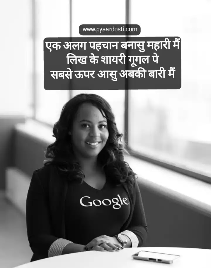 Google Shayari in hindi - गूगल शायरी
