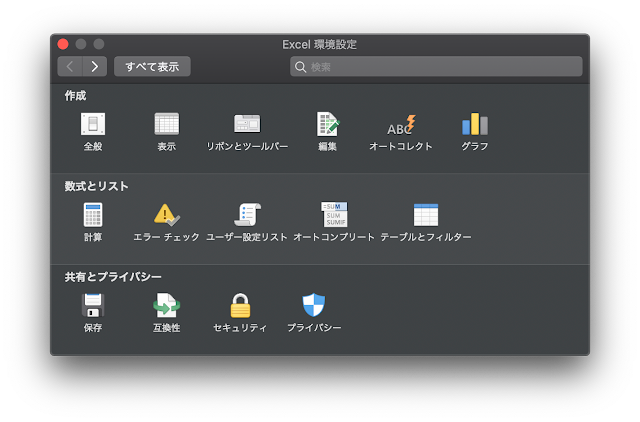 Mac 版 Excel の環境設定