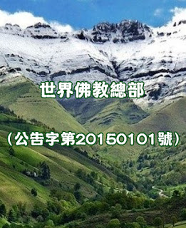 聯合國際世界佛教總部公告 (公告字第20150101號) 聯合國際世界佛教總部公告 (公告字第20150101號)